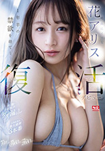 最高にイイ女 花