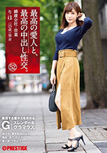 最高の愛人と、最高の中出し性交。 52 絶頂する度キスを求めるGカップスレンダー＆グラマラス