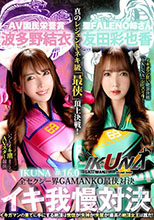 『IKUNA＃1.60』友田彩也香vs波多野結衣 全セクシー界GAMANKO最侠対決 アへアクメ超セクシー級「最侠」頂上決戦！ いつもイキ潮まくるAVスター競演＜イキガマン狂い＞絶頂決戦『IKUNA』シーズン4！イキガマンの果てに手にする絶頂は恍惚か！失神か！失禁か！最高の絶頂女王…