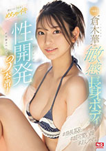 ド級新人‘倉木華\\'の敏感長身ボディを更に！とことん！めちゃイキ性開発3本番！初体験スペシャル