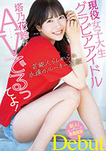 現役女子大生グラビアアイドル塔乃花鈴がAVでるってよ！新人！ムーディーズ専属解禁Debut