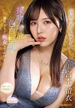 高嶺の花なお姉さんが 接吻、唾液、色白巨乳で 溺れるまで痴女ってあげるー。 宮本留衣