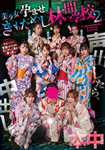 声出したら中出し！美少女孕ませきもだめし林間学校2