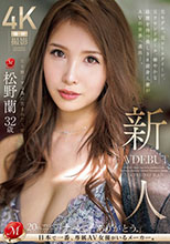 新人 男を魅了する為に