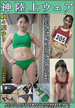 紗々原ゆり 神陸上ウェア スポーツ日焼