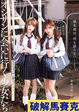 彼女達は、何も語らない―――。 オジサンに会いに行く少女たち アヤメとミナ