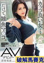 カッコ良い女…だけど、雑魚マ〇コ。全身性器レベルの敏感フェロモン美女 AVデビュー 浮舟美波