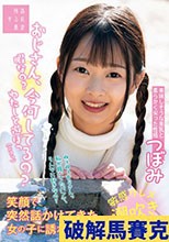 おじさん、今何してるの？暇なの？わたしと遊ぼっニコッ笑顔で突然話かけてきた女の子に誘われて…つぼみ 望月つぼみ