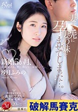 新婚5か月、妻より先に妻の妹を孕ませてしまった…。 沙月ふみの
