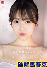 新人NO.1STYLE ○○日後にAV女優になる人（@o._.ohi