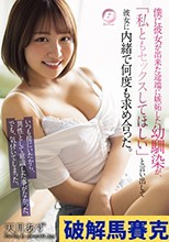 僕に彼女が出来た途端に嫉妬した幼馴染が、「私ともセックスしてほしい」と言い出して彼女に内緒で何度も求め合った。 天月あず