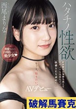 ハタチノ性欲――黒髪似合う白美肌ツルツル美少女 初体験Hが気持ち良くてそれよりも気持ちイイ快感SEX求めて…AVデビュー 西尾まりな
