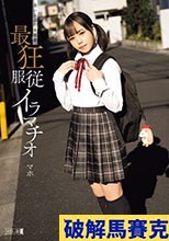 迷い込んだ未成熟。最狂服従イラマチオ マホ