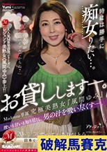 酸いも甘いも知り尽くし、男の汁を吸い尽くすー。 時には勝手に痴女りたい…。Madonna専属 究極美熟女『風間ゆみ』お貸ししますー。
