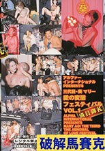アルファーインターナショナルPRESENTS 三代目葵マリー 愛の変態フェスティバル VOL.1