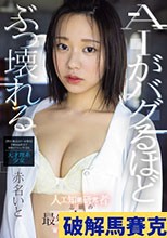 AIがバグるほどぶっ壊れる 人工知能研究者志願の最年少女子の、超絶頂覚醒オーガズム 赤名いと