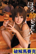ほろ酔いSEX 天海つばさ