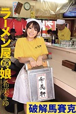 ラーメン屋の娘 希美まゆ