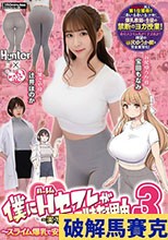 僕にハーレムセフレができた理由3 スライム爆乳で安産型お尻の先生からヨガを教わる-実写版-