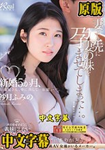 新婚5か月、妻より先に妻の妹を孕ませてしまった…。 沙月ふみの