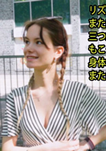 リズちゃん大好き！ また呼び