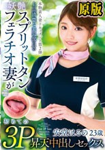 本物素人妻ドキュメント第2弾 上品清楚な美容部員の妖艶スプリットタンフェラチオ妻が初めての3P昇天中出しセックス 安堂はるの