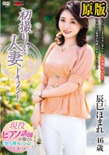 初撮り人妻ドキュメント 辰巳ほまれ