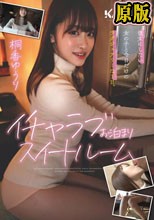 イチャラブお泊まりスイートルーム 桐香ゆうり