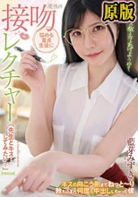 悩める童貞生徒に魔性の接吻レクチャー「先生とキス…してみたい？」キスの向こう側までねっと～り教え込まれ何度も中出ししちゃった僕 藍芽みずき