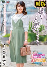 初撮り人妻ドキュメント 竹内茉希