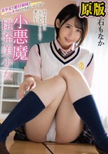 小悪魔挑発美少女 千石もなか