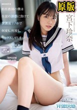 担任教師の僕は生徒の誘惑に負けて放課後ラブホで何度も、何度も、セックスしてしまった… 宮下玲奈