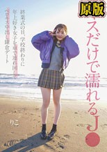 キスだけで濡れるJ● 終業式の日、学校終わりに年上好き女子を車で連れ回してベロキス中出し鎌倉デート