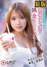 ≪立ちんぼ女子に声かけたら…≫ 彼氏にフラれて傷心、絶倫ナンパ師の餌食になっちゃった女の子。 失恋女子:みと 職業:看護師 ※強がり作り笑顔