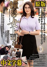 憧れの女上司と 有賀みなほ
