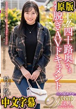 極上！！四十路奥さま初脱ぎAVドキュメント 村上紗枝