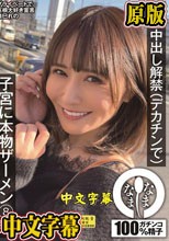 真正中出し解禁（デカチンで） 子宮に本物ザーメン8発 清巳れの