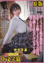 ボーイッシュな妹が最近やたらスカートを履くようになったのは、兄の僕とSEXしていることを隠すためで… 神代いつか