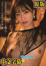 ミステリアスで長身美人な愛人と本能のままにベロチュウ不倫。朝が来るまでヤリ狂う、2人。 綾瀬天