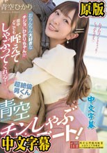 おちんちん大好きなチジョいひかりちゃんが街中どこでも咥えてしゃぶってくれる！超絶倫男くんと青空チンしゃぶデート！ 青空ひかり