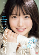 白上咲花のエロス
