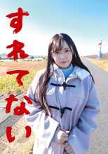 すれてない 大学生
