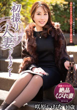 初撮り人妻ドキュメント 咲原いおな