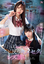 純粋な優等生は不良ギャルとのエビ反りキメセクでレズ堕ちしました。 胡桃さくら 新井リマ