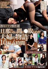 熟年ドラマ傑作選 旦那のいない間に●取られた夫婦の物語 10編4時間