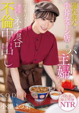 隠れ美人の牛丼チェーン店で働くパート主婦が学生バイトと避妊具なしでネチョベロ不倫中出し 小湊よつ葉