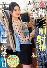 店内で客を全裸にして●制射精させるお洒落でセクシーな服屋の誘惑店員さん 本庄鈴