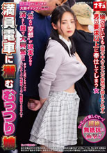 満員電車に潜むむっつり娘 嫌がってい