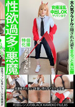 個撮特化 美巨乳グラドル撮影会 ワカちゃん（29） 町田レンズのBLACK KAMEKO FILE.85 性欲過多の悪魔 究極淫乱中出しOKヤリマン女子