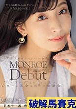 MONROE Debut 吉永塔子 40歳 アラフォーだけどいいかな？‘ワンランク\\'よりもっと上のモンローに革命を起こす美魔女。